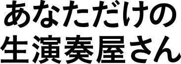 あなただけの生演奏屋さん