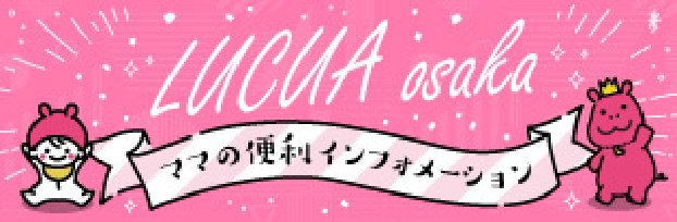 サービス Lucua Osaka ルクア大阪