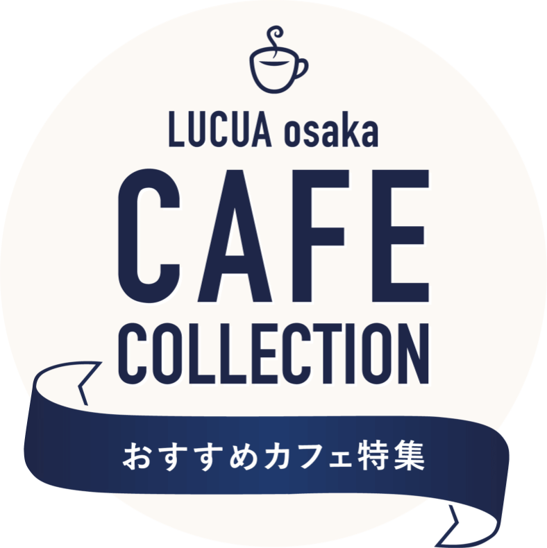 LUCUA osaka CAFE COLLECTION おすすめカフェ特集