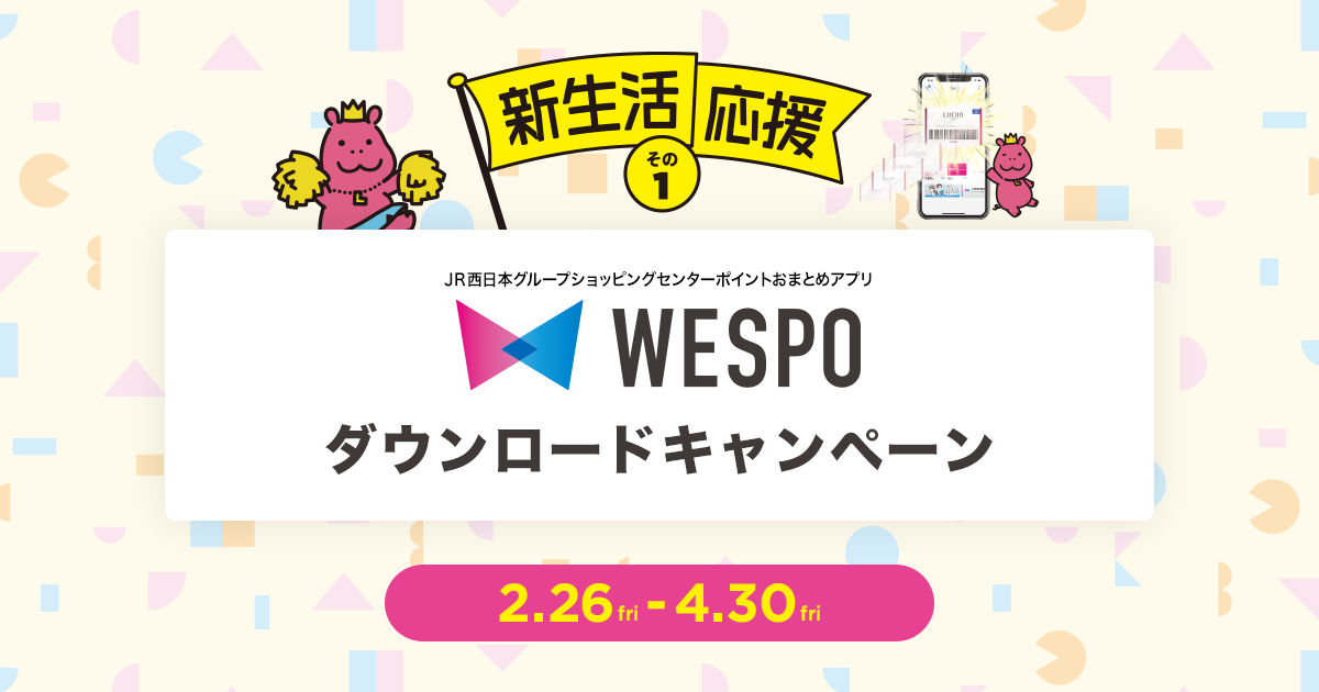 Wespoダウンロードキャンペーン Lucua Osaka ルクア大阪