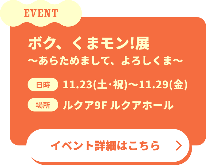 ボク、くまモン!展