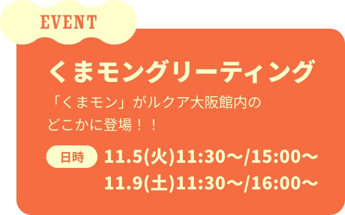 くまモングリーティング