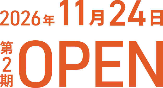 2026年11月24日 第2期OPEN