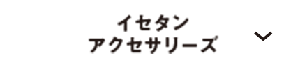 イセタンアクセサリーズ