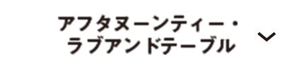 アフタヌーンティー・ラブアンドテーブル