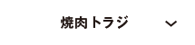 焼肉トラジ