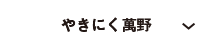 やきにく萬野