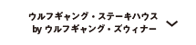 ウルフギャング・ステーキハウス by ウルフギャング・ズウィナー