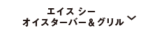 エイス シー オイスターバー＆グリル