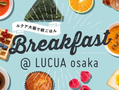 レストラン カフェ Lucua Osaka ルクア大阪