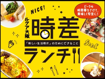 レストラン カフェ Lucua Osaka ルクア大阪