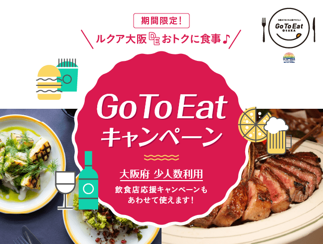 期間限定 Go To Eatキャンペーン ルクア大阪deおトクに食事 Lucua Osaka ルクア大阪