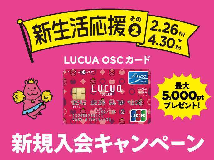 Lucua Oscカード入会キャンペーン Lucua Osaka ルクア大阪