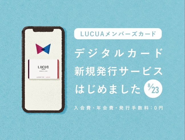 8月23日 月 Lucuaメンバーズカード デジタルカード新規発行サービス 開始 Lucua Osaka ルクア大阪