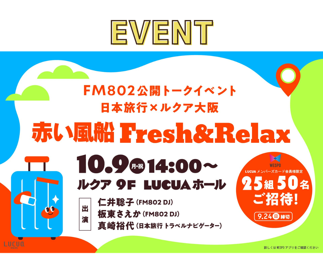 FM802公開トークイベント 日本旅行×ルクア大阪 赤い風船 Fresh＆Relax